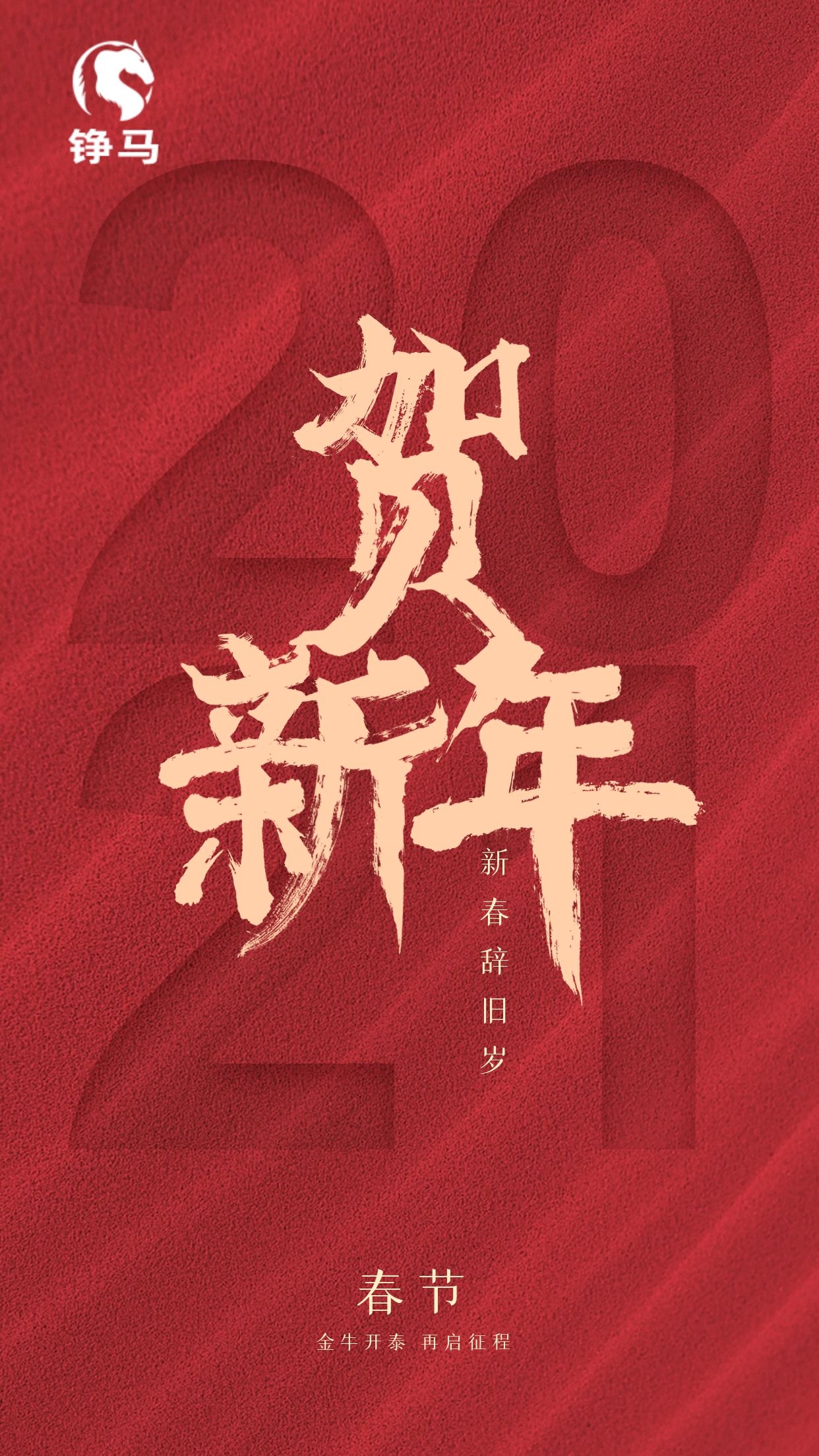  2021，铮马自动化祝大家Happy牛Year！