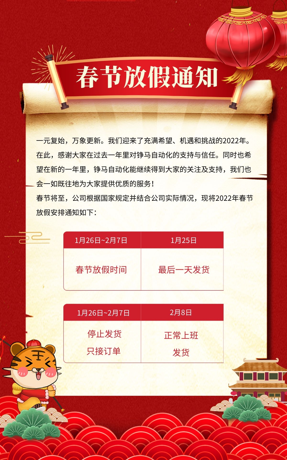 铮马自动化2022年春节放假通知 铮马自动化2022年春节放假通知