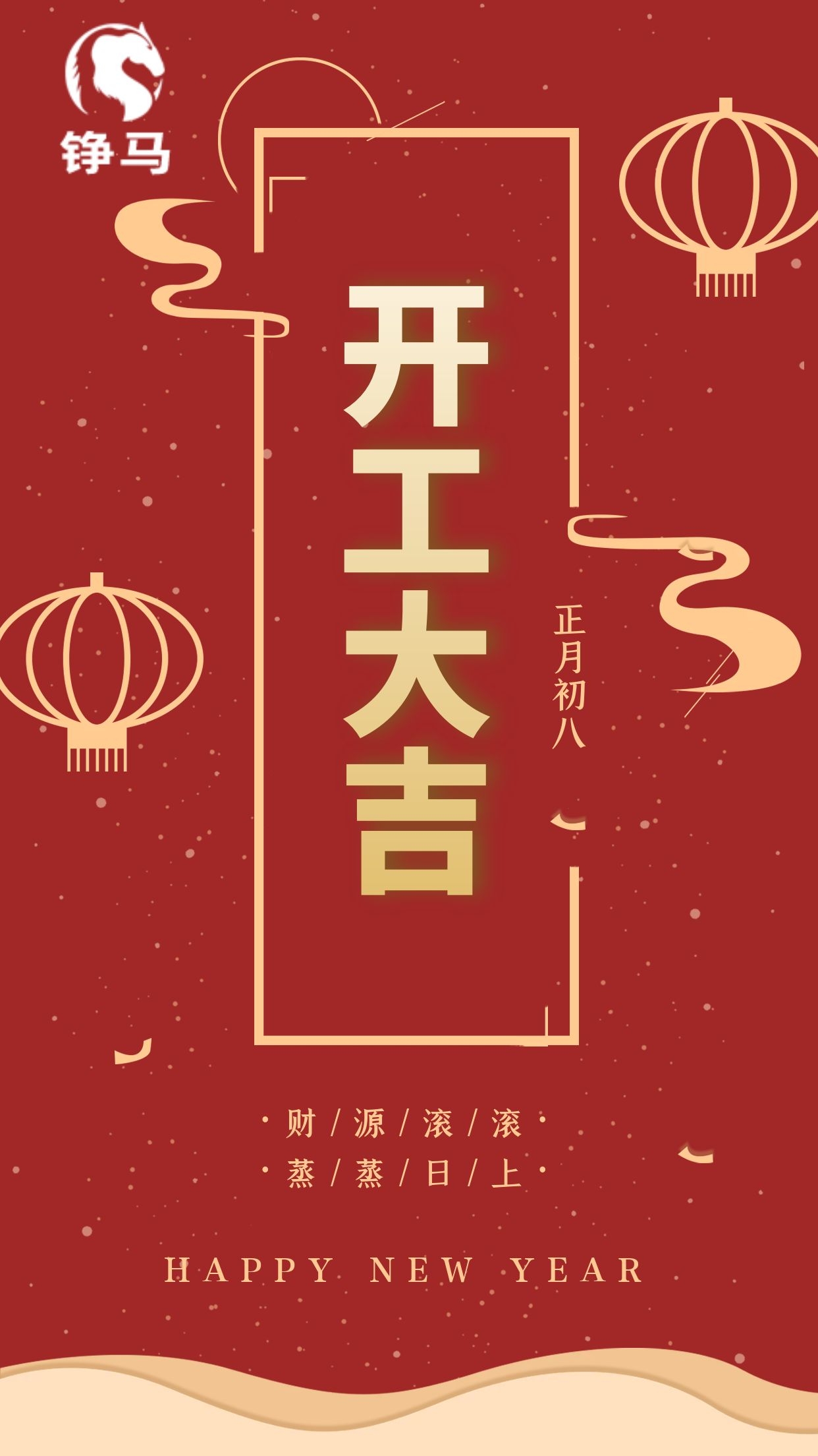 铮马自动化开工大吉，一路向前！